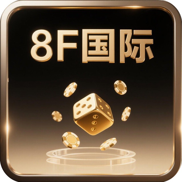 8F国际彩金兑换码
